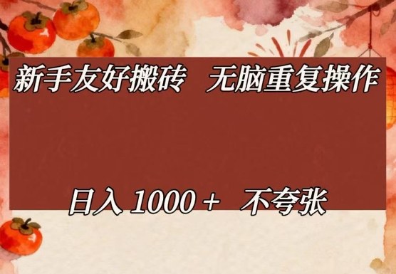 新手友好搬砖，无脑重复操作，日入1000+不夸张【揭秘】