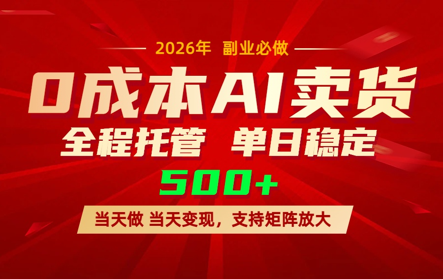 AI小红书虚拟电商,一个账号,单日稳定变现500+