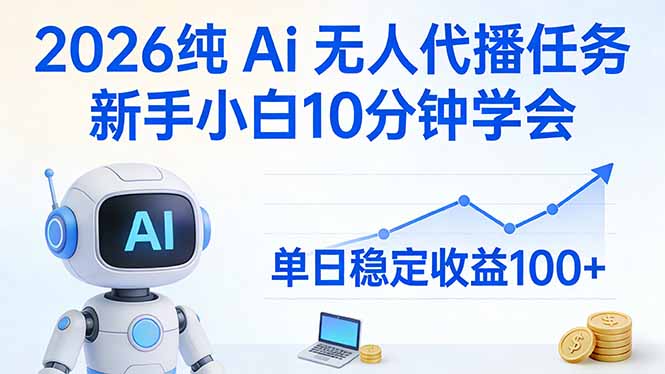 2026纯Ai无人代播任务,新手小白10分钟学会 , 单日稳定收益100+