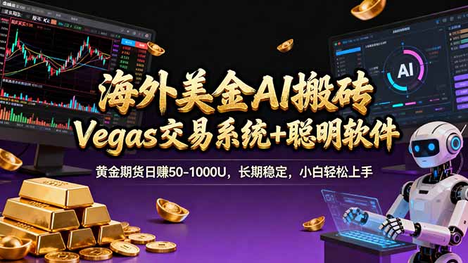海外美金A1搬砖“Vegas交易系统+聪明软件 黄金期货日赚50-1000U,长期稳定,小白轻松上手