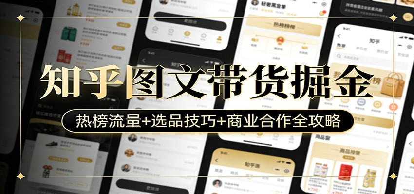 知乎图文带货掘金:热榜流量+选品技巧+商业合作全攻略
