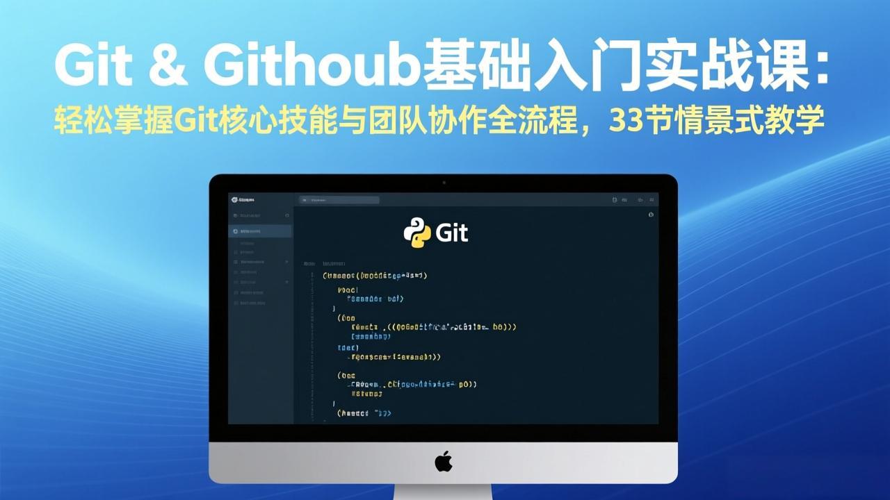 Git & GitHub基础入门实战课:轻松掌握Git核心技能与团队协作全流程,33节情景式教学