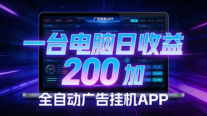 全自动广告挂机 · 被动收益终端,单机稳定日收益200+,零门槛