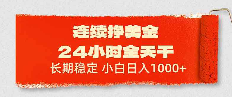 连续挣美金，24小时全天干，长期稳定，小白日入1000+