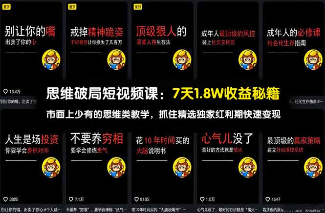 思维破局短视频课：7天1.8W收益秘籍：市面上少有的思维类教学，抓住精选独家红利期快速变现