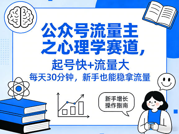 公众号流量主之心理学赛道，起号快+流量大，每天30分钟，新手也能稳拿流量！