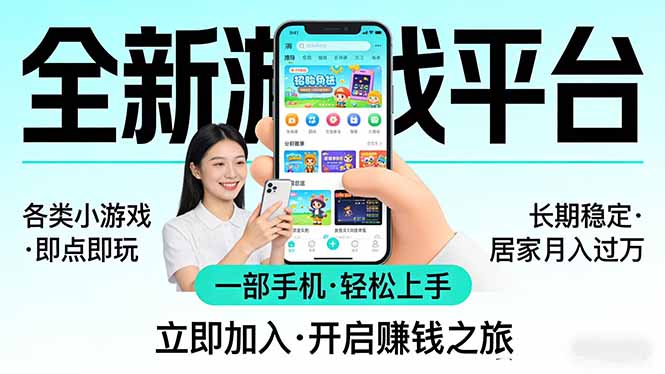 全新平台各类小游戏 一部手机即可操作 小白轻松上手 长期稳定 居家月入过万!!!